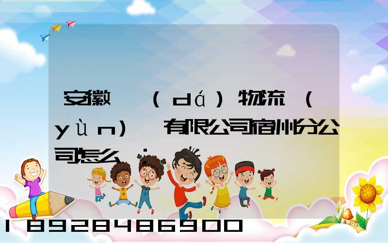 安徽轟達(dá)物流運(yùn)輸有限公司宿州分公司怎么樣