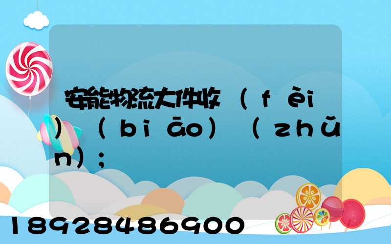 安能物流大件收費(fèi)標(biāo)準(zhǔn)