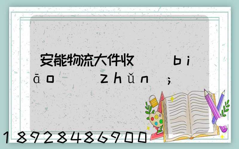 安能物流大件收費標(biāo)準(zhǔn)