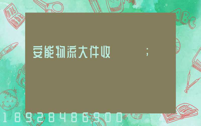 安能物流大件收費標準