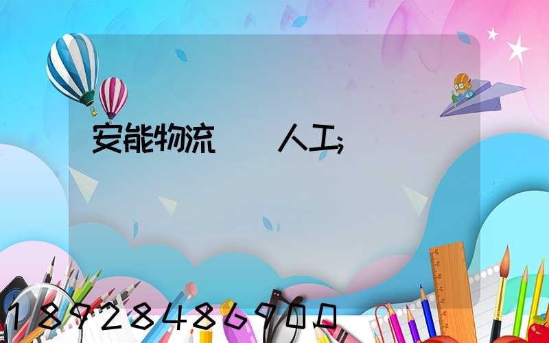 安能物流電話人工