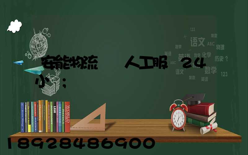 安能物流電話人工服務24小時
