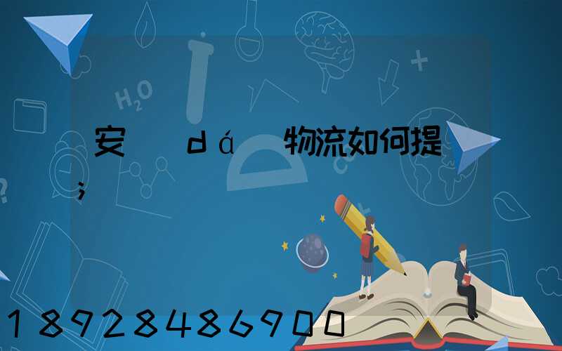 安達(dá)物流如何提貨
