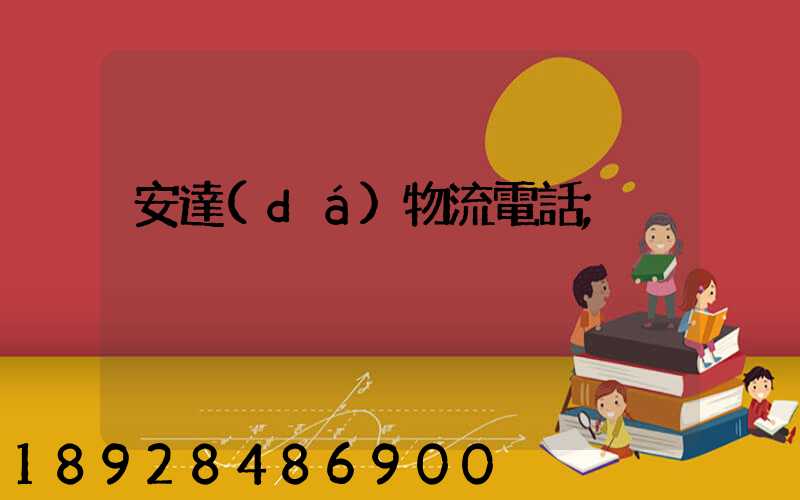 安達(dá)物流電話