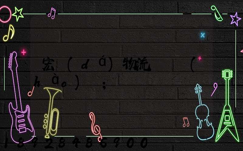 宏達(dá)物流電話號(hào)碼