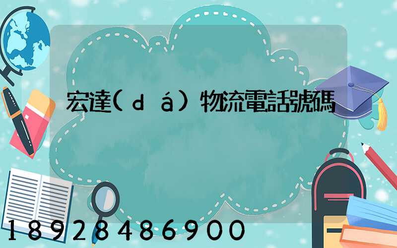 宏達(dá)物流電話號碼