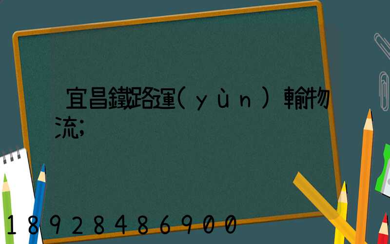 宜昌鐵路運(yùn)輸物流