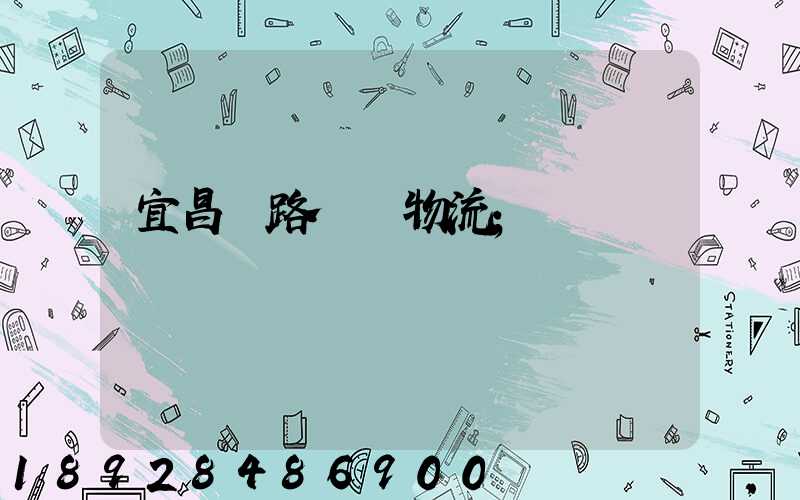 宜昌鐵路運輸物流