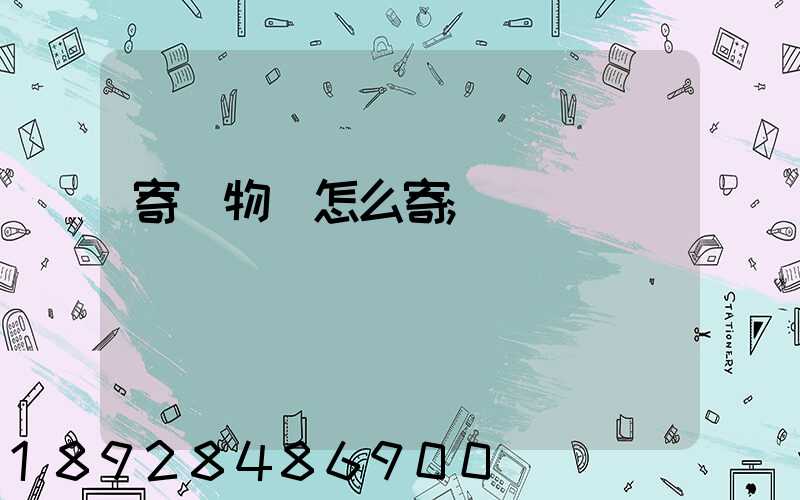寄寵物貓怎么寄