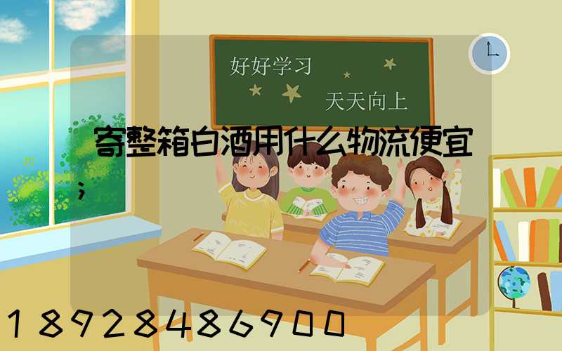 寄整箱白酒用什么物流便宜