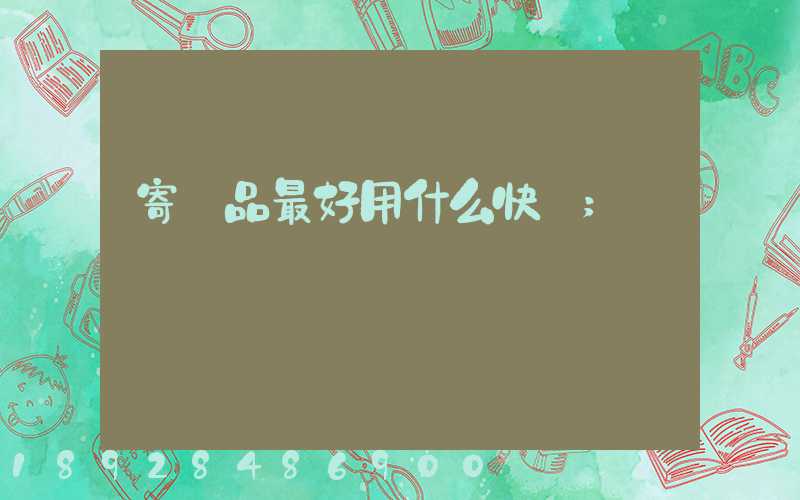 寄藥品最好用什么快遞