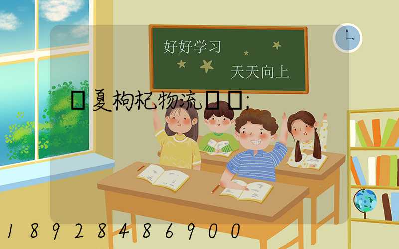 寧夏枸杞物流運輸