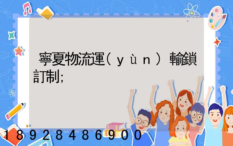 寧夏物流運(yùn)輸鎖訂制