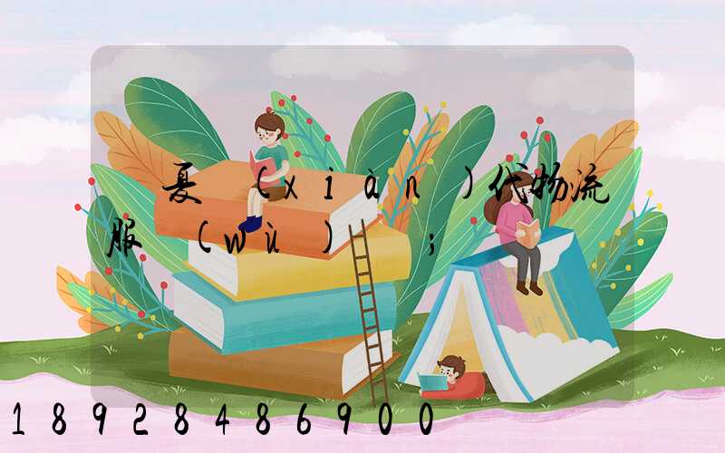 寧夏現(xiàn)代物流服務(wù)運輸