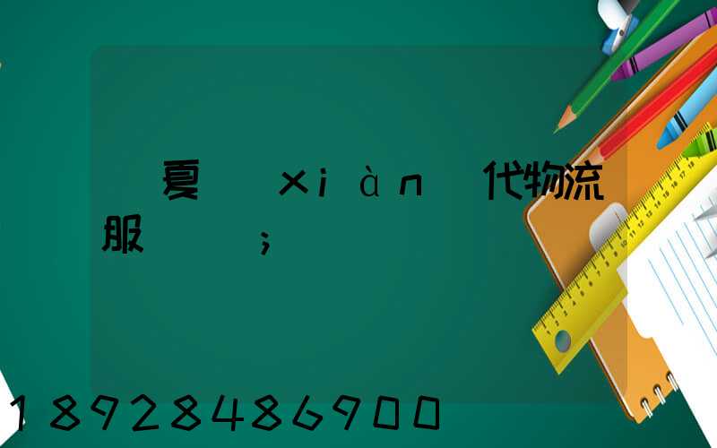 寧夏現(xiàn)代物流服務運輸