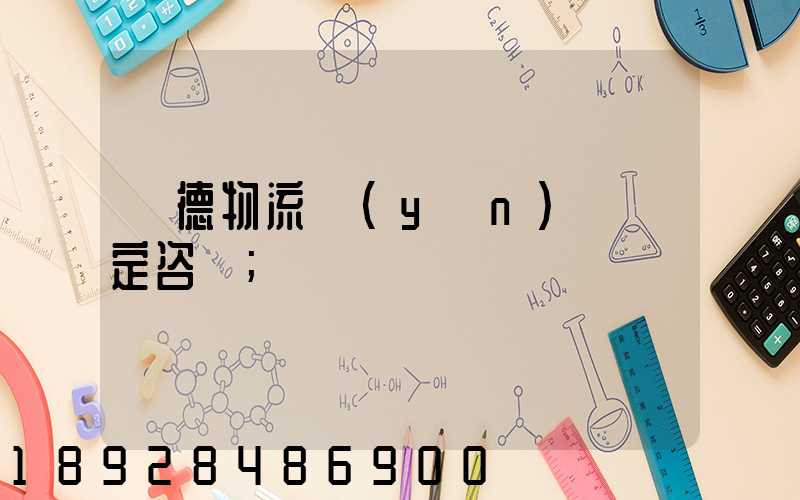 寧德物流運(yùn)輸鑒定咨詢