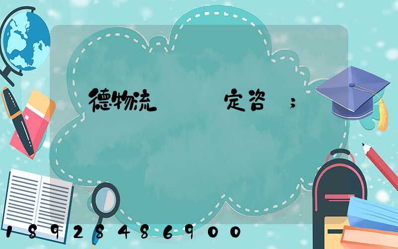 寧德物流運輸鑒定咨詢