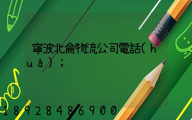 寧波北侖物流公司電話(huà)