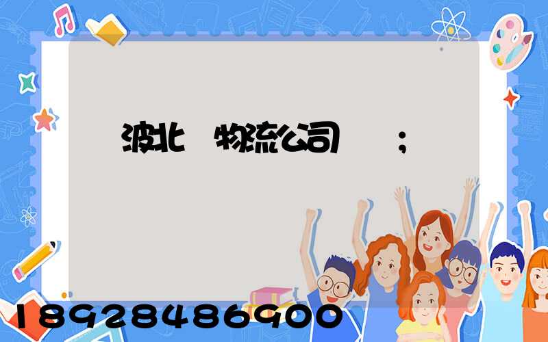 寧波北侖物流公司電話