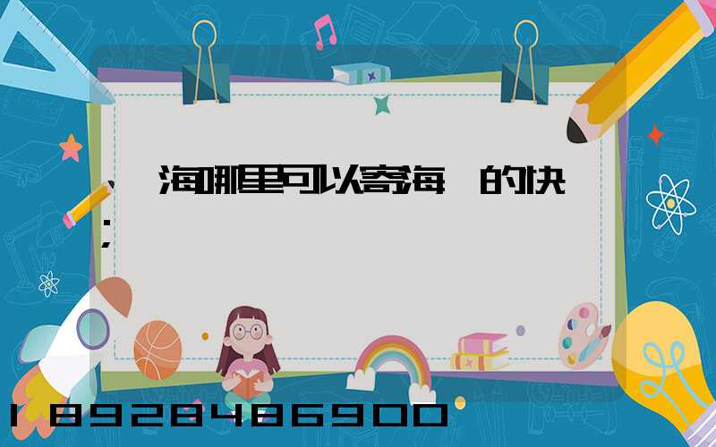 寧海哪里可以寄海鮮的快遞