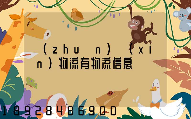 專(zhuān)線(xiàn)物流有物流信息嗎