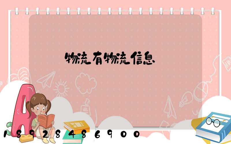 專線物流有物流信息嗎