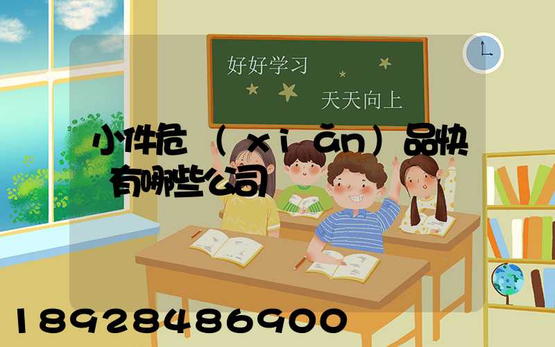 小件危險(xiǎn)品快遞有哪些公司