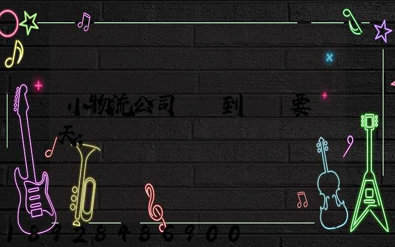 小物流公司廣東到遼寧要幾天