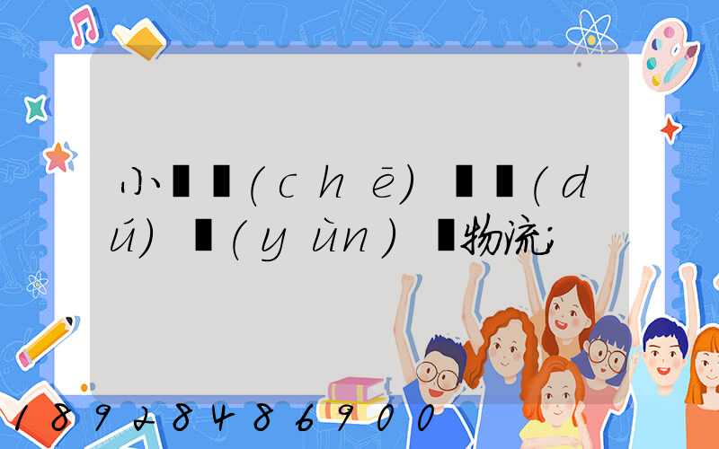 小貨車(chē)單獨(dú)運(yùn)輸物流