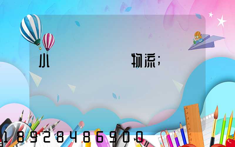 小貨車單獨運輸物流