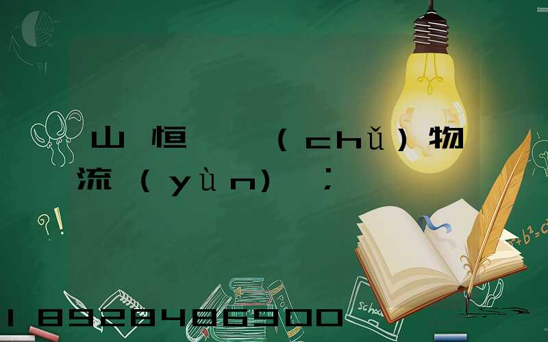 山東恒溫倉儲(chǔ)物流運(yùn)輸