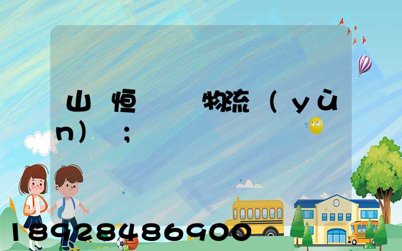 山東恒溫倉儲物流運(yùn)輸