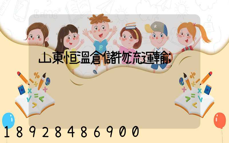 山東恒溫倉儲物流運輸