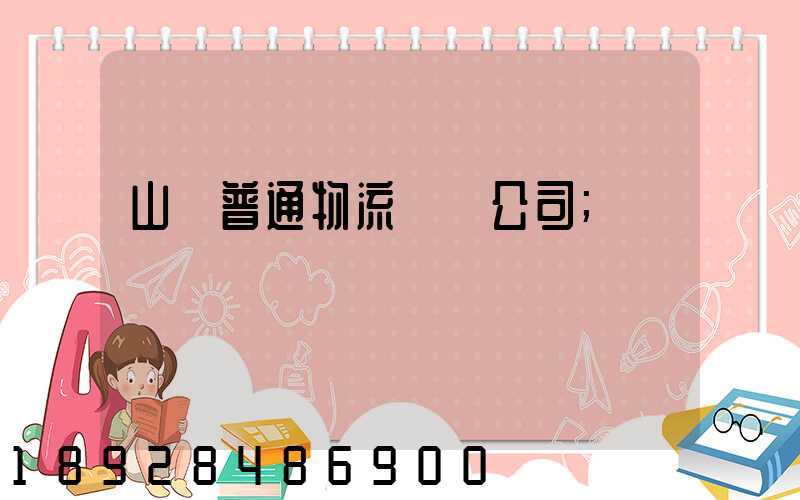 山東普通物流運輸公司