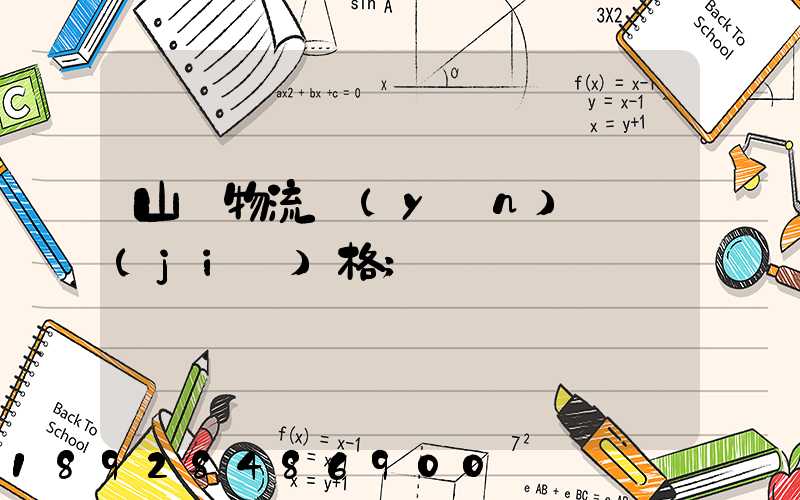 山東物流運(yùn)輸價(jià)格
