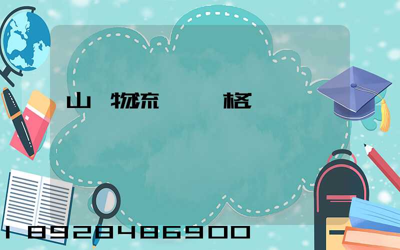 山東物流運輸價格