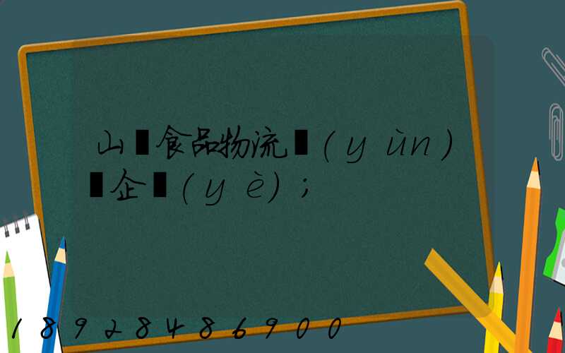 山東食品物流運(yùn)輸企業(yè)