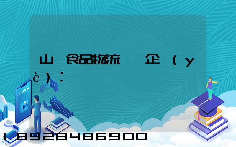 山東食品物流運輸企業(yè)