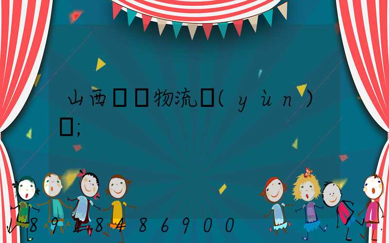 山西噸貨物流運(yùn)輸