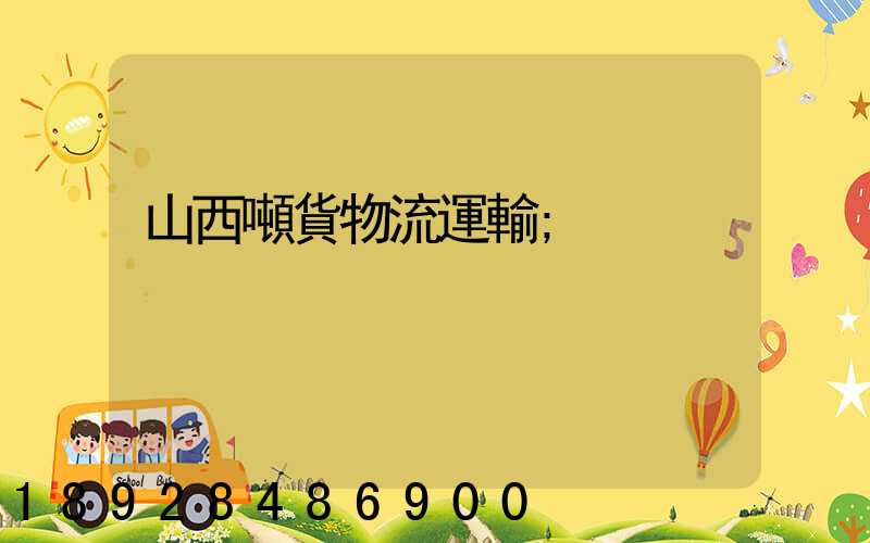 山西噸貨物流運輸