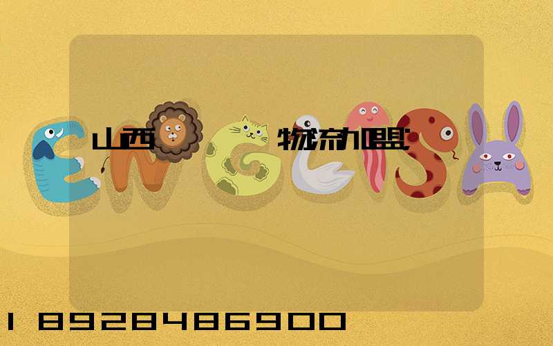 山西國際運輸物流加盟