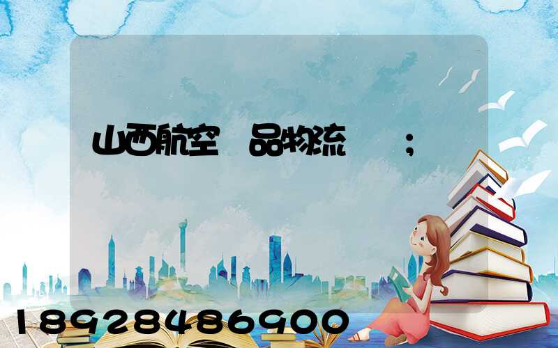 山西航空藥品物流運輸