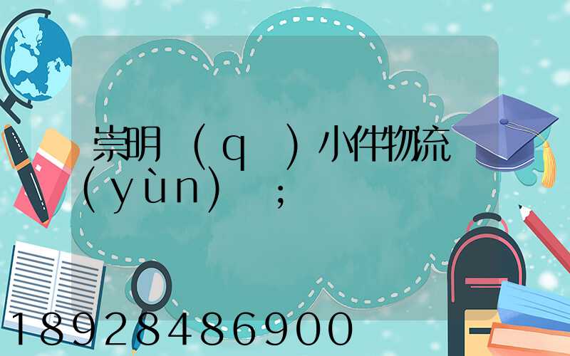 崇明區(qū)小件物流運(yùn)輸