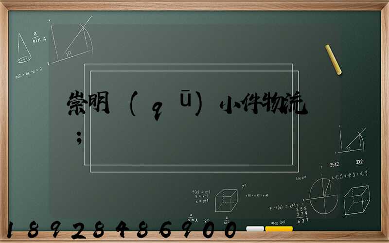 崇明區(qū)小件物流運輸