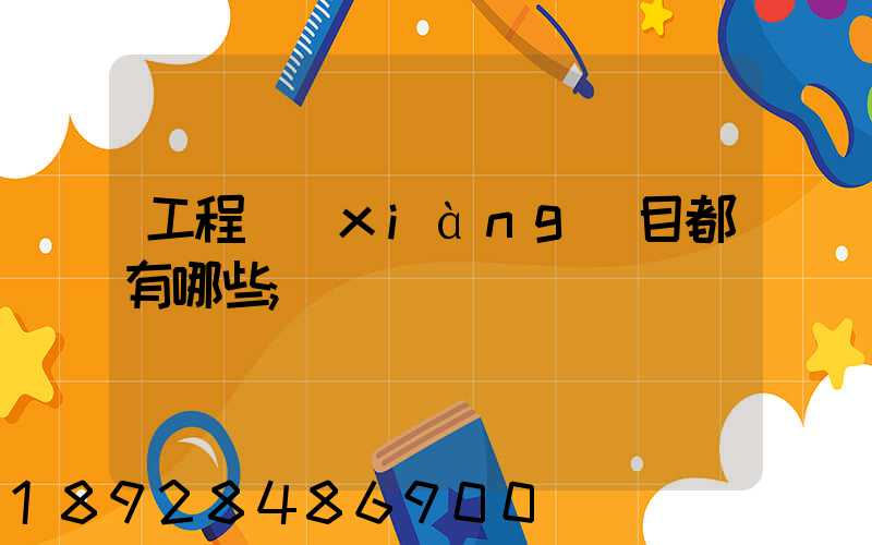 工程項(xiàng)目都有哪些