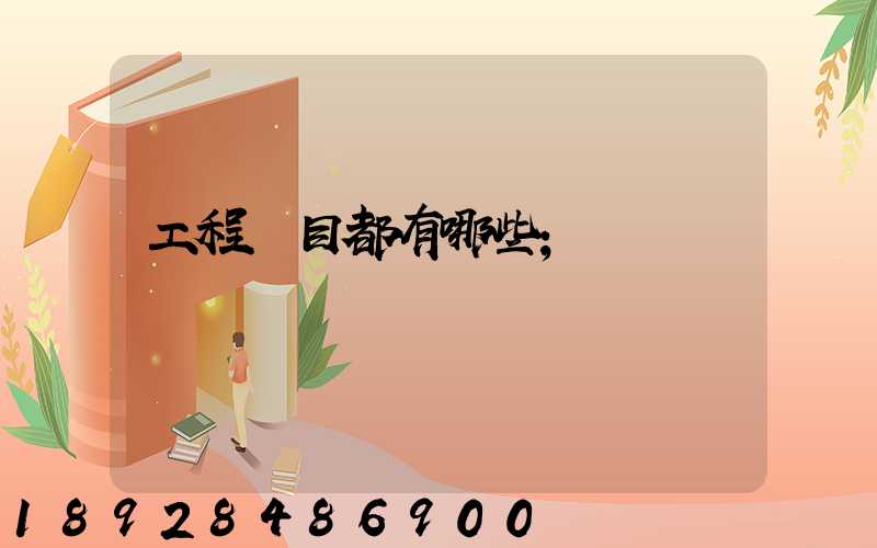 工程項目都有哪些