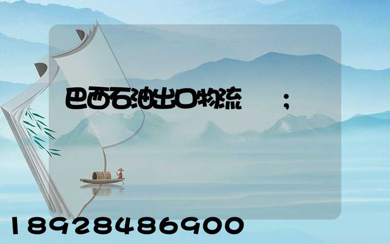 巴西石油出口物流運輸