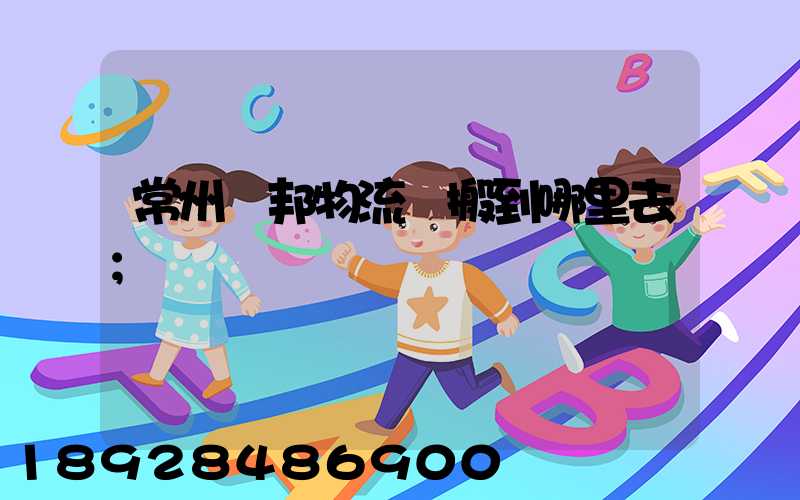 常州亞邦物流園搬到哪里去
