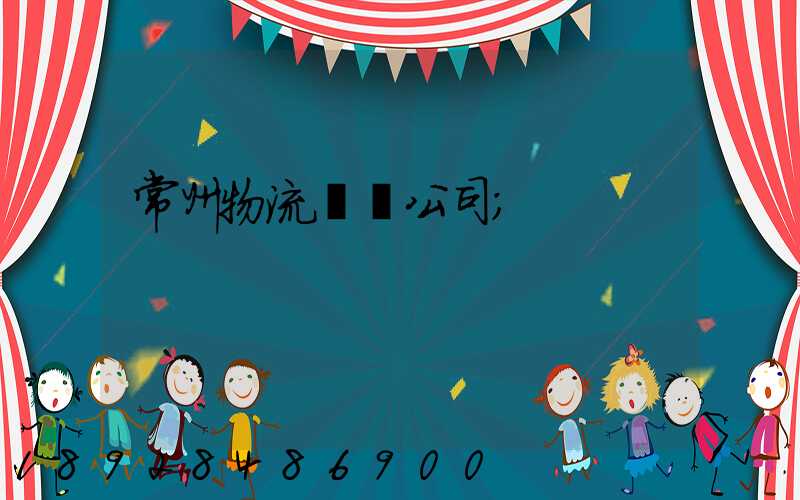 常州物流運輸公司