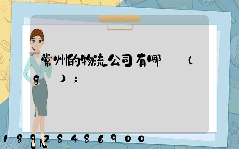 常州的物流公司有哪幾個(gè)